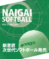 NAIGAI SOFTBALL 新意匠次世代ソフトボール発売